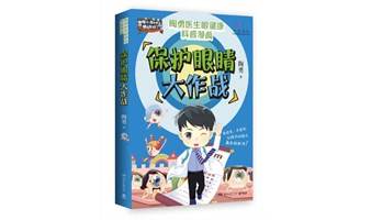 “保护眼睛大作战  陶勇医生科普漫画分享会 ——让护眼像刷牙一样简单”