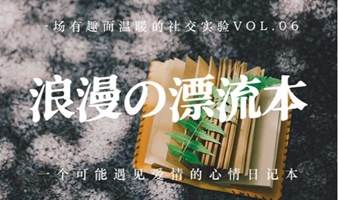 浪漫の漂流本Vol.06 | 一个可能遇见爱情的日记本，一场有趣而温暖的社交实验。