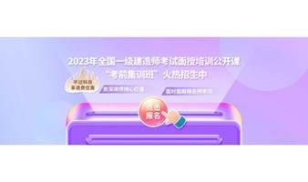 2023年全国一级建造师考试【考前集训班】