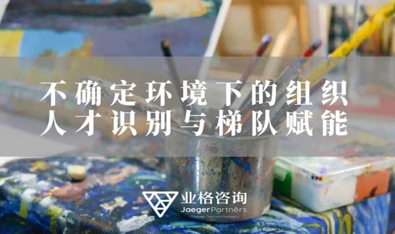 Knowhow沙龙《不确定环境下的组织人才识别与梯队赋能》