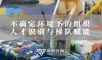 Knowhow沙龙《不确定环境下的组织人才识别与梯队赋能》