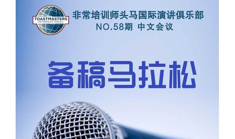 哈尔滨头马演讲俱乐部 NO.58期会议 特殊会议：备稿马拉松