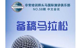 哈尔滨头马演讲俱乐部 NO.58期会议 特殊会议：备稿马拉松