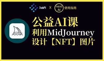 AIGC绘图课：在中国部署和使用Midjourney设计数字作品