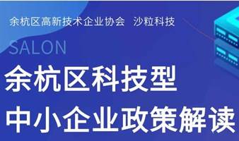 余杭区科技型中小企业政策解读