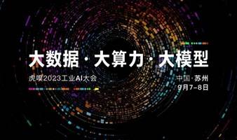 “大数据 · 大算力 · 大模型”—— 虎嗅2023工业AI大会