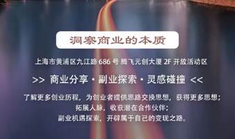 【创业下午茶】第80期特别篇-洞察商业的本质！创业、副业与兼职赚钱-魔都周日创投聚会、创业者聚会