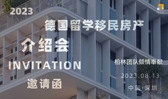 德国移民地产留学介绍会