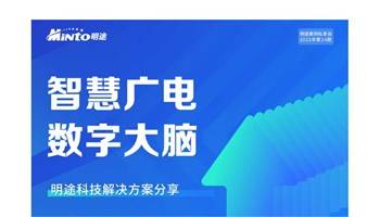 明途智慧广电数字大脑解决方案分享