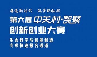 中关村·智聚创新大赛 智能制造与生命科学 初赛快速报名通道