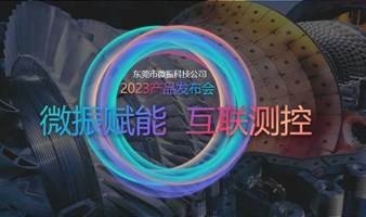 微振赋能·互联测控2023新品发布会