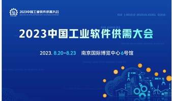 2023中国工业软件供需大会