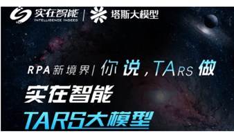 实在智能TARS大模型新品发布会