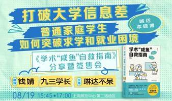 打破大学信息差：普通家庭学生如何突破求学和就业困难——《学术"咸鱼"自救指南》分享暨签售会