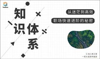 广州8月19日 知识体系工作坊 | 从迷茫到高效，职场快速进阶的秘密