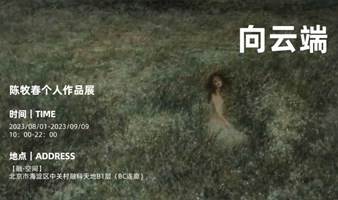 北京新展 | 陈牧春《向云端》个人作品展