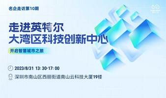 名企走访第10期- 走进世界500强企业“英特尔”开启智慧城市之旅