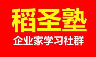 稻圣塾实战沙龙：稻盛和夫阿米巴、定位理论研讨，特斯拉参访…