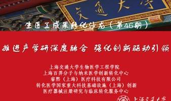 上海交大生医工成果转化沙龙第46期 -医疗器械法规与申报解析