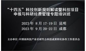 “十四五”科技创新规划解读暨科技项目申报与科研经费管理专题培训班(9月成都)