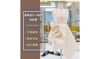 【服装制作 / 绘画创作】零基础体验活动（上海）【只接受提前预约的客户哦】