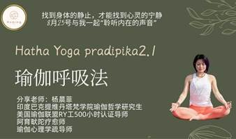 瑜伽呼吸法（Hatha Yoga pradipika 2.1）－调息冥想，聆听内在的声音。