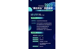 2023年第四期“赢在丰台”医药健康投资路演专场