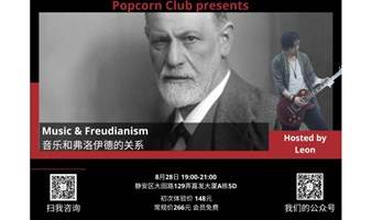 【英语讨论】Music & Freudianism 音乐与弗洛伊德理论