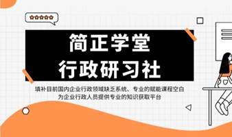 简正学堂第四期：企业行政要倾听什么、宣传什么—如何建立与用户双向沟通的渠道