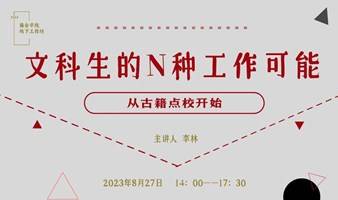 文科生的N种工作可能：从古籍点校开始丨籍合学院线下工作坊