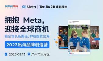 《2023品牌出海创造营-拥抱Meta，迎接全球商机》——稳定增长新路径，护航国货出海