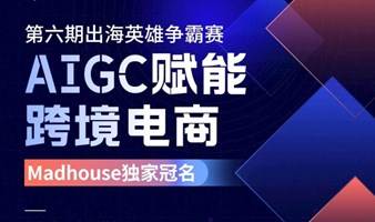 出海英雄争霸赛第六期-AIGC赋能跨境电商 特别篇