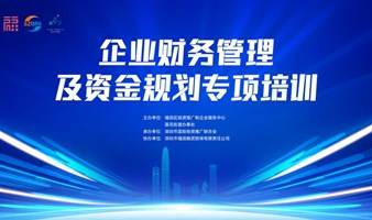 企业财务管理及资金规划专项培训