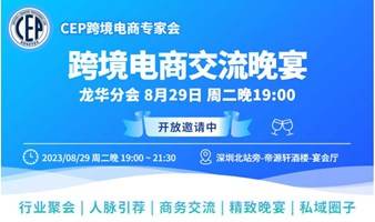 跨境电商交流晚宴8月29日