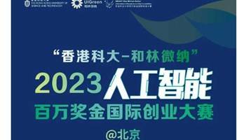 香港科大 | 2023人工智能百万奖金国际创业大赛启动！