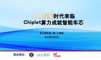 AI大模型时代来临，Chiplet算力成就智能车芯