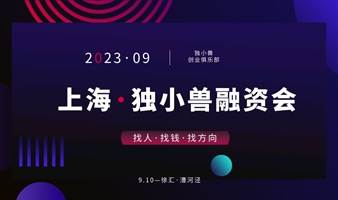 上海独小兽融资会