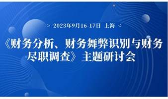 财务分析、财务舞弊识别与财务尽职调查