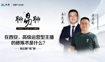 在西安，高级运营型主播的修炼术是什么？