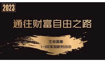 【武汉】9月2日「通往财富自由之路」体验沙龙【NO.3】