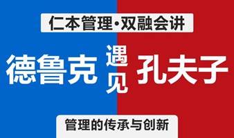 仁本管理沙龙：当德鲁克遇见孔夫子【第4期】