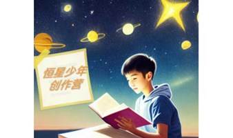 “恒星少年”故事创作营—即兴故事创作会