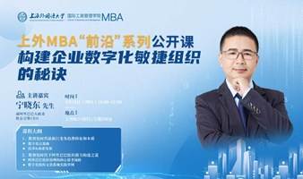 上外MBA“前沿”系列公开课：构建企业数字化敏捷组织的秘诀