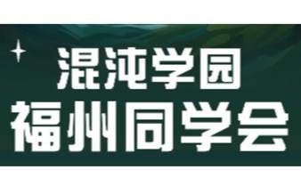 混沌学园·福州同学会