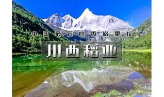 国庆7天｜9.29-10.5•川西稻亚｜只选川西精华の稻城亚丁-墨石公园-丹巴-四姑娘山精品版（火车）