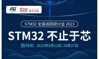 2023 STM32 全国巡回研讨会(不止于芯)-西安站