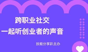 跨职业社交，一起听创业之的声音