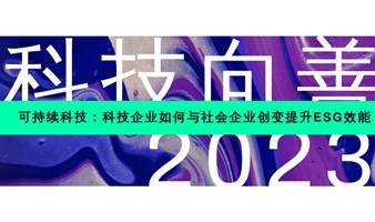 可持续科技：科技企业如何与社会企业创变提升ESG效能