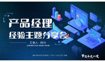 产品经理分享会 - 沈阳Dao