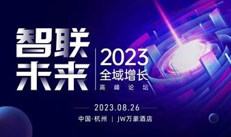 【智联·未来 】2023全域流量增长峰会